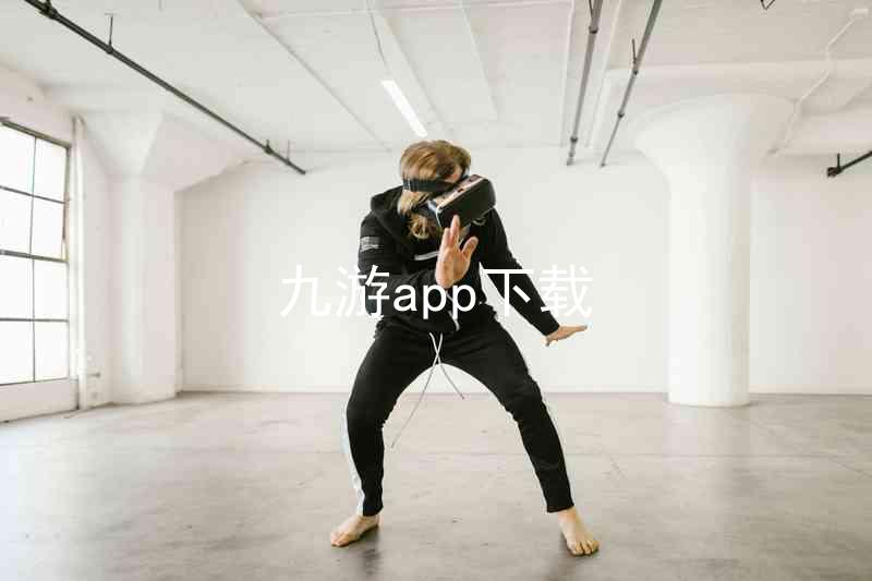 九游app下载