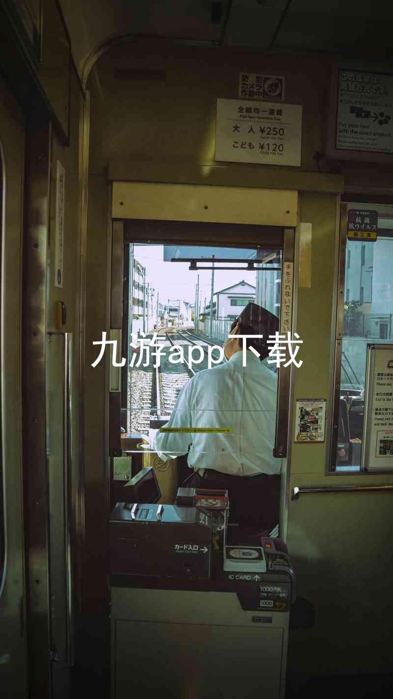 九游app下载