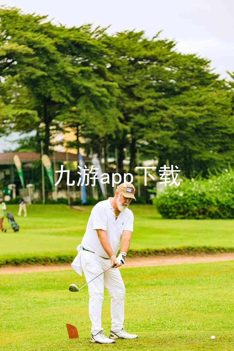 九游app下载