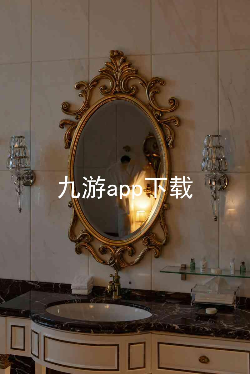 九游app下载