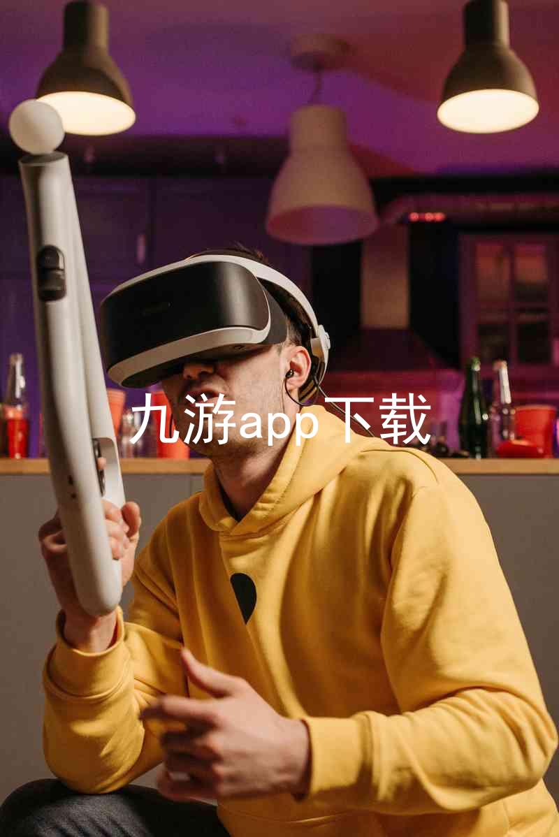 九游app下载