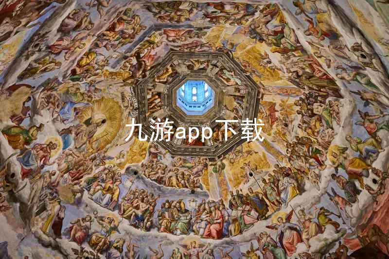 九游app下载