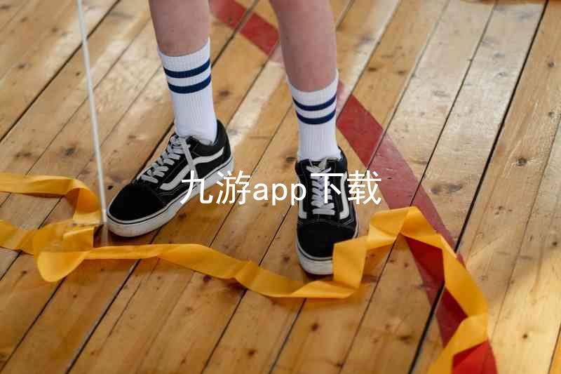 九游app下载