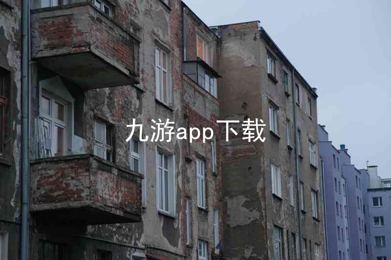 九游app下载